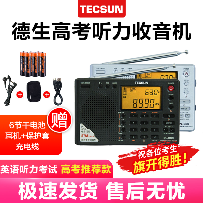 Tecsun/德生 PL-380全波段收音机高考四六级大学英语听力考试调频 - 图1