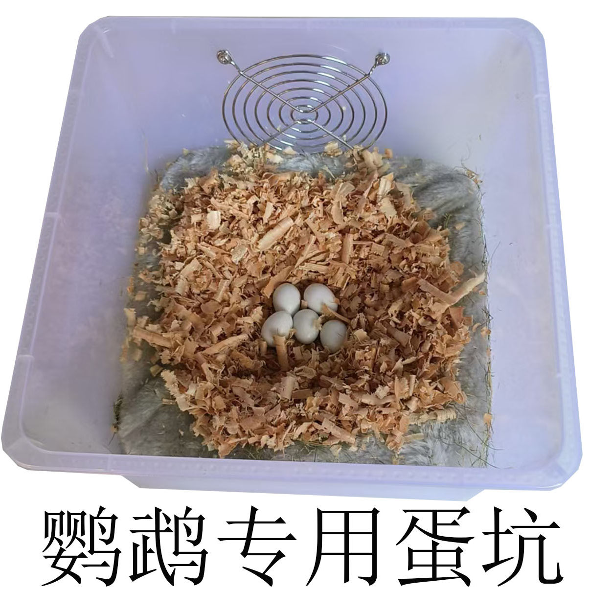 鹦鹉繁殖箱专用单坑保温暖防咬鸟窝过冬孵化鸟窝防滑蛋窝牡丹玄风,淘宝优惠券,粉丝福利购,淘宝优惠卷