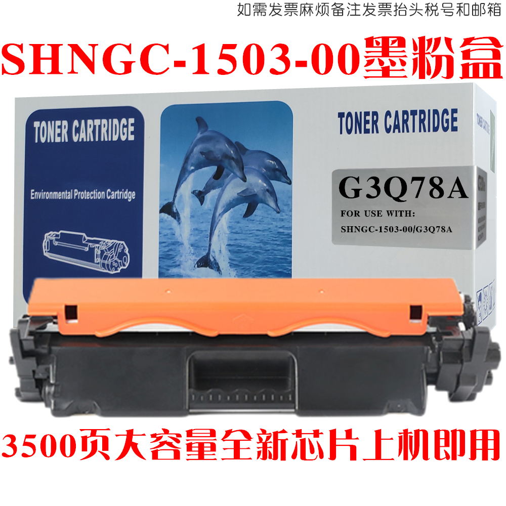 适用 惠普HP SHNGC-1503-00碳粉盒打印复印一体机G3Q78A硒鼓墨盒 - 图0