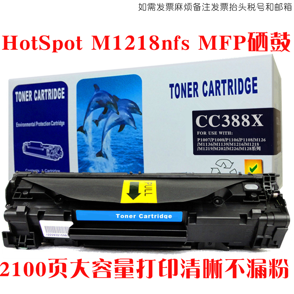 适用hp惠普m1218nfs硒鼓HotSpot M1218nfs MFP墨盒碳粉仓油墨晒鼓 - 图0