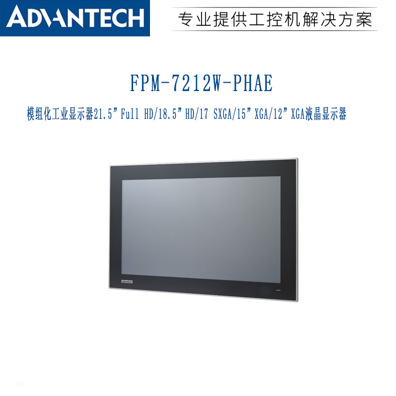 研华工业显示屏FPM-7212W-PHAE模组化XGA高清显示器IP6级防水全新 - 图1