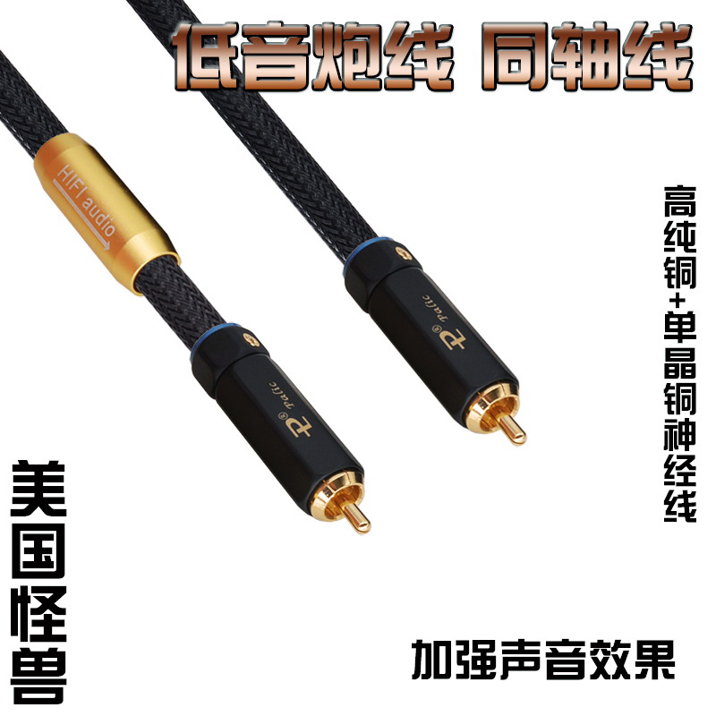 美國怪獸 500系列發燒單晶銅AV功放低音炮同軸線RCA蓮花頭訊號線