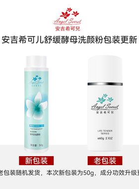 ANS安吉希可儿酵母洗颜粉50g洁面粉洗面奶泡沫温和洗面粉清洁舒缓