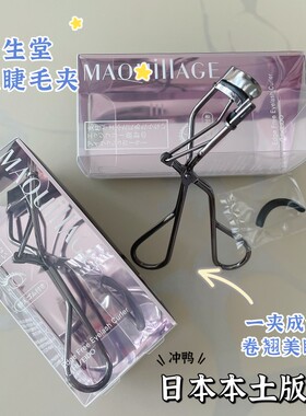 MAQuillAGE心机睫毛夹自然卷翘
