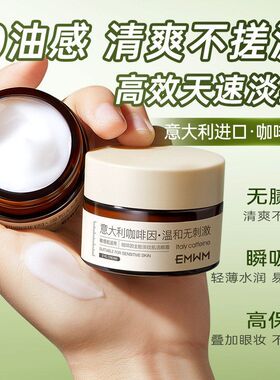 EMWM咖啡因淡纹眼霜30g敏感肌
