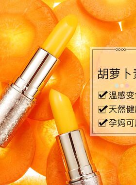伊芳妮胡萝卜素变色润唇膏保湿