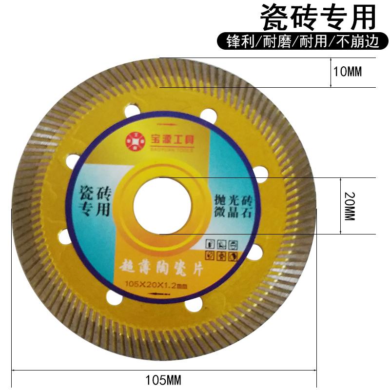 宝源锯片瓷砖切割片超薄不崩边全瓷玻化石材切割金刚石切片云石片