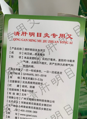 广州艾榕俐清肝明目眼灸专用艾柱艾灸眼睛一盒108柱