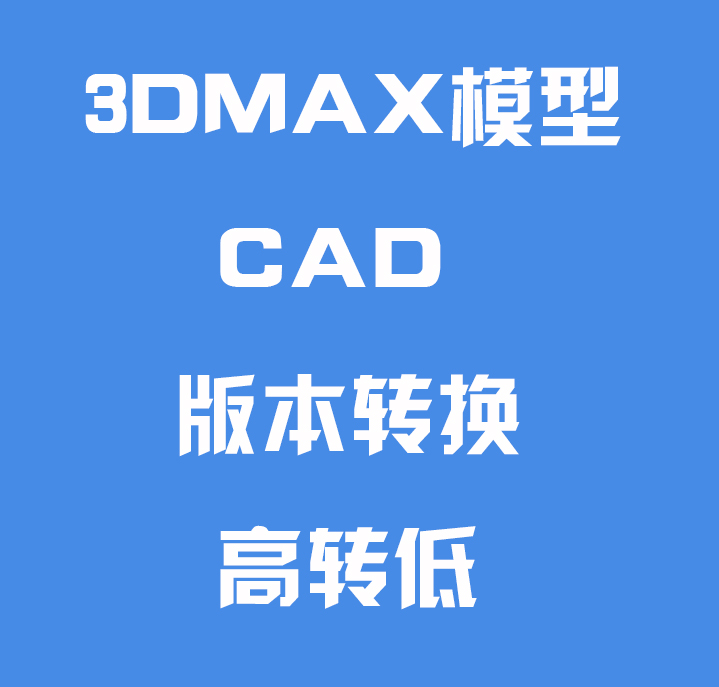 3DMAX/AI/CDR代转低版本草图大师SU/SKP/CAD高转低犀牛Rhino8-7-6-图0