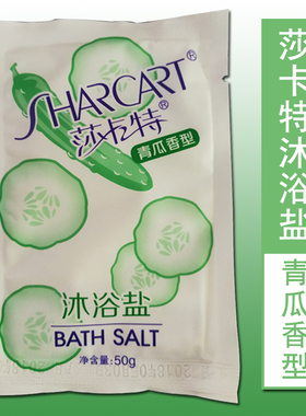 30袋30元包邮沐浴按摩盐奶浴盐莎卡特青瓜盐磨砂膏盐50克滋润补水
