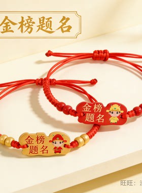 金榜题名红绳手链考试励志饰品