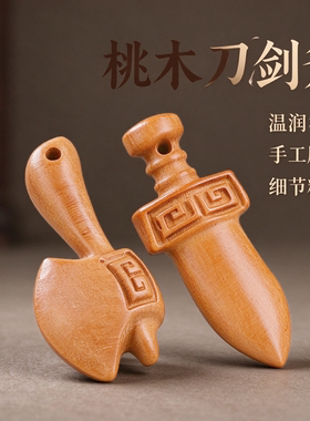 复古国风桃木雕刻刀剑斧挂件