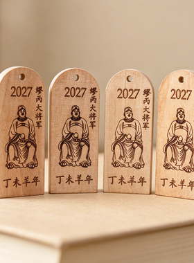 2027羊年桃木刻字挂件DIY木牌