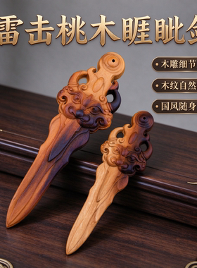 新中式桃木睚眦剑雕刻钥匙挂件