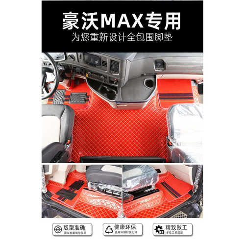 重汽豪沃380MAX T7H TH7 TX 豪瀚N7G N5G脚垫货车专用全包围脚垫 - 图0