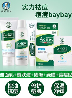 抗痘套装曼秀雷敦护肤品男女学生