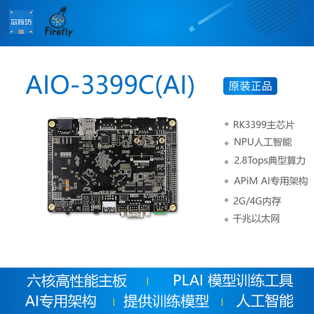 Artificial intelligence open source firefly development board