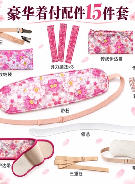日本和服传统配件着付工具和装小物领心伊达带三重纽胸纽绑绳带板