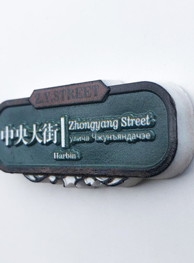 哈尔滨旅游纪念品冰箱贴装饰品