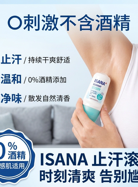ISANA德国止汗滚珠长效留香香体