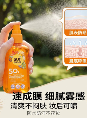 太阳舞专业户外防水防汗防晒喷雾