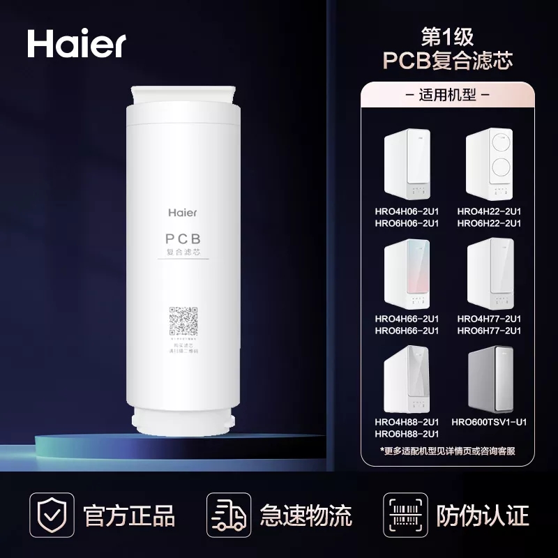 海尔净水器滤芯HRO6H22/6H66/6H06/6H77/6H88 LRO6H10-2U1PCB滤芯 - 图1