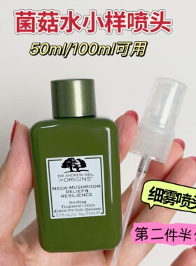 悦木之源菌菇水小样喷头按压泵头