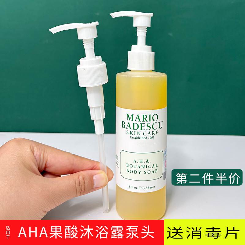 适用于MarioBadescu AHA果酸沐浴露泵头MB果酸身体乳挤压头 - 图2