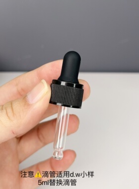 适用DR.WU达尔肤杏仁酸精华8% 果酸水杨酸5ml小样用滴管头替换头