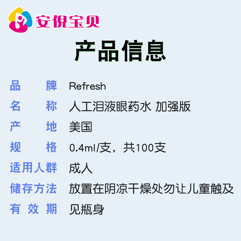 美国进口Refresh Plus人造泪液滴眼药水加强版无防腐剂隐形100支-图2