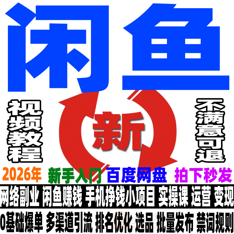 闲鱼运营教程咸鱼电商课程鱼小铺卖货开店副业赚钱变现新手入门26,淘宝优惠券,粉丝福利购,淘宝优惠卷