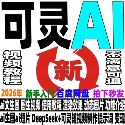 可灵Ai教程 Kling文生图图生视频提示词大全ai生成爆款视频零基础 - 图1