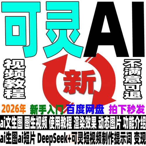 可灵Ai教程 Kling文生图图生视频提示词大全ai生成爆款视频零基础 - 图2