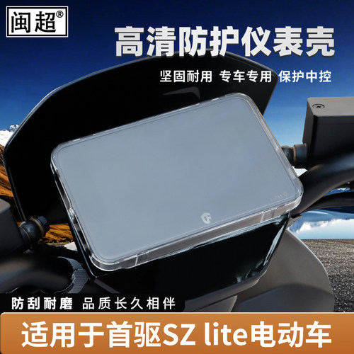 适用首驱SZ110仪表罩壳电动车SZ lite/Y3 95C New/Y3 85C改装配件 - 图1