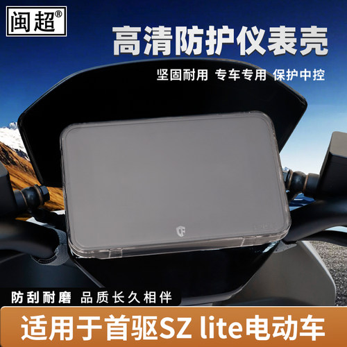 适用首驱SZ110仪表罩壳电动车SZ lite/Y3 95C New/Y3 85C改装配件 - 图0