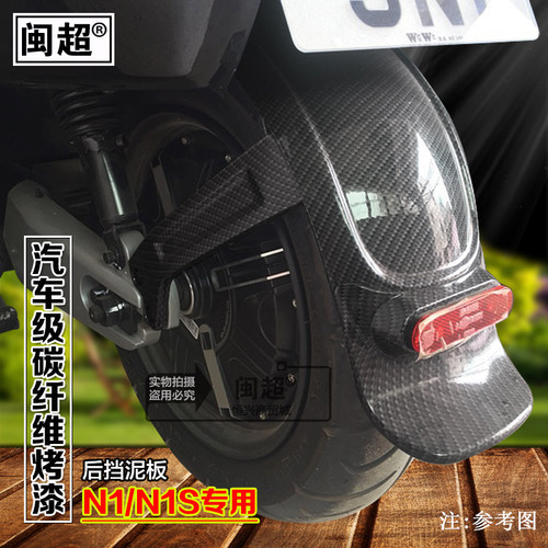 闽超小牛N1/N1S电动车后挡泥板碳纤维板烤漆后泥瓦塑料板改装配件 - 图0