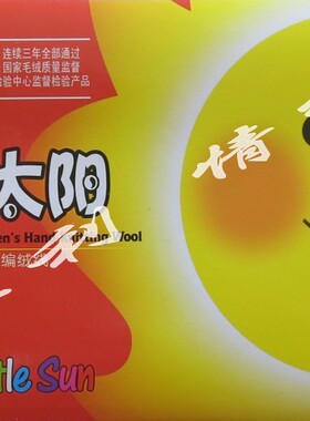 三利毛线小太阳高级童装绒线宝宝