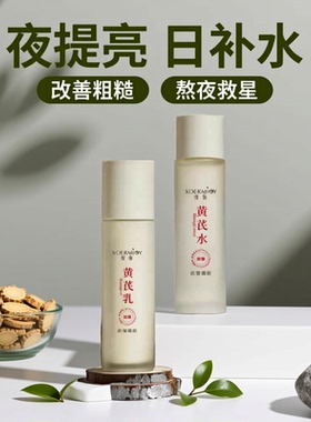 黄芪水乳抗皱补水保湿提亮淡黄