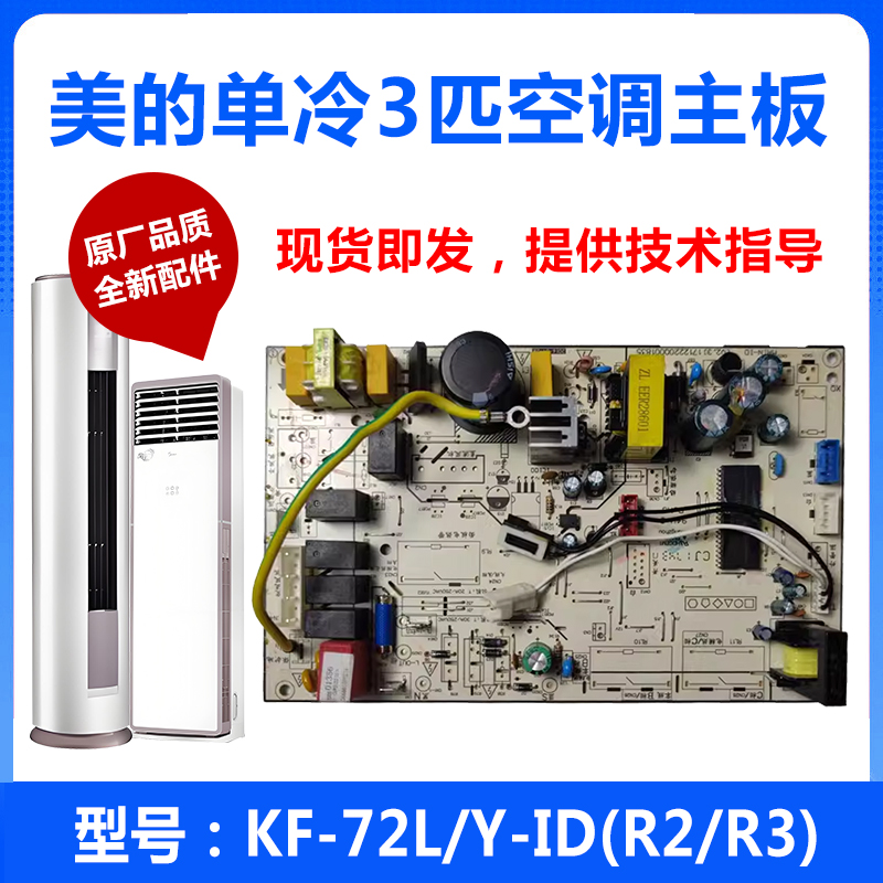 适用美的空调2/3匹柜机电脑内主板KFR-51/72L/DY-ID/LB/PA400(R2-图1