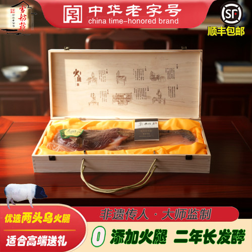 工厂直供 正宗雪舫蒋金华两头乌火腿木盒 非遗大师监制 特级正品 - 图1