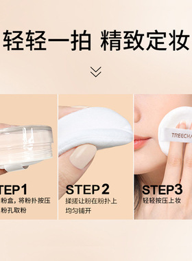 泰国TREECHADA散粉控油定妆持久定妆粉粉饼控油防水防汗化妆