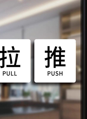 亚克力玻璃门推拉提示门贴拉字推字提醒门牌推拉门贴纸店铺推门