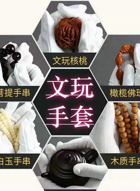 菠萝纹手套一双，老山檀发白适用