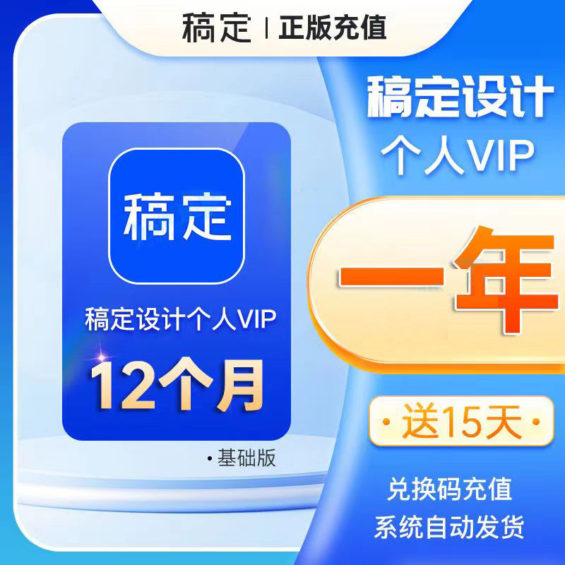 [7年老店秒发]]稿定设计vip会员兑换码/1天7天月卡年卡/充个人号 - 图2