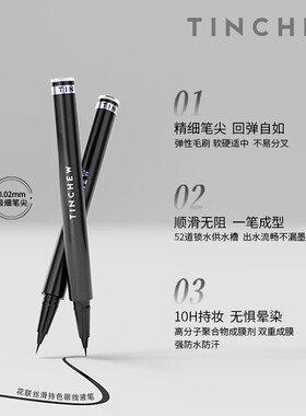 花联丝滑持色眼线液笔