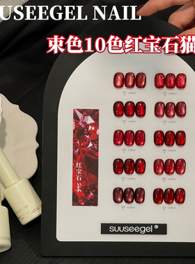 鸽血红安可拉红车厘子红色甲油胶玻璃珠束色10色红宝石猫眼小套系