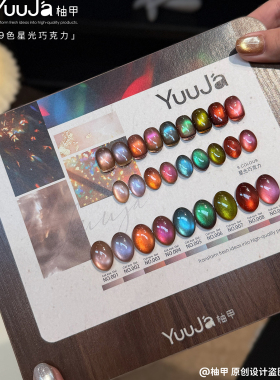 YuuJa柚甲秋冬新品七彩极光璀璨9色星光巧克力高亮猫眼甲油胶套装