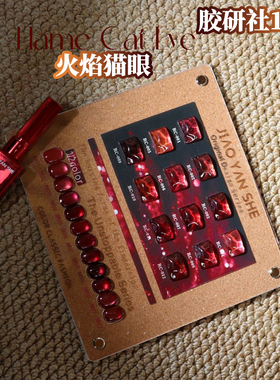 秋冬暗红车厘子红酒红甲油胶流行色显白胶研社12色火焰猫眼小套系