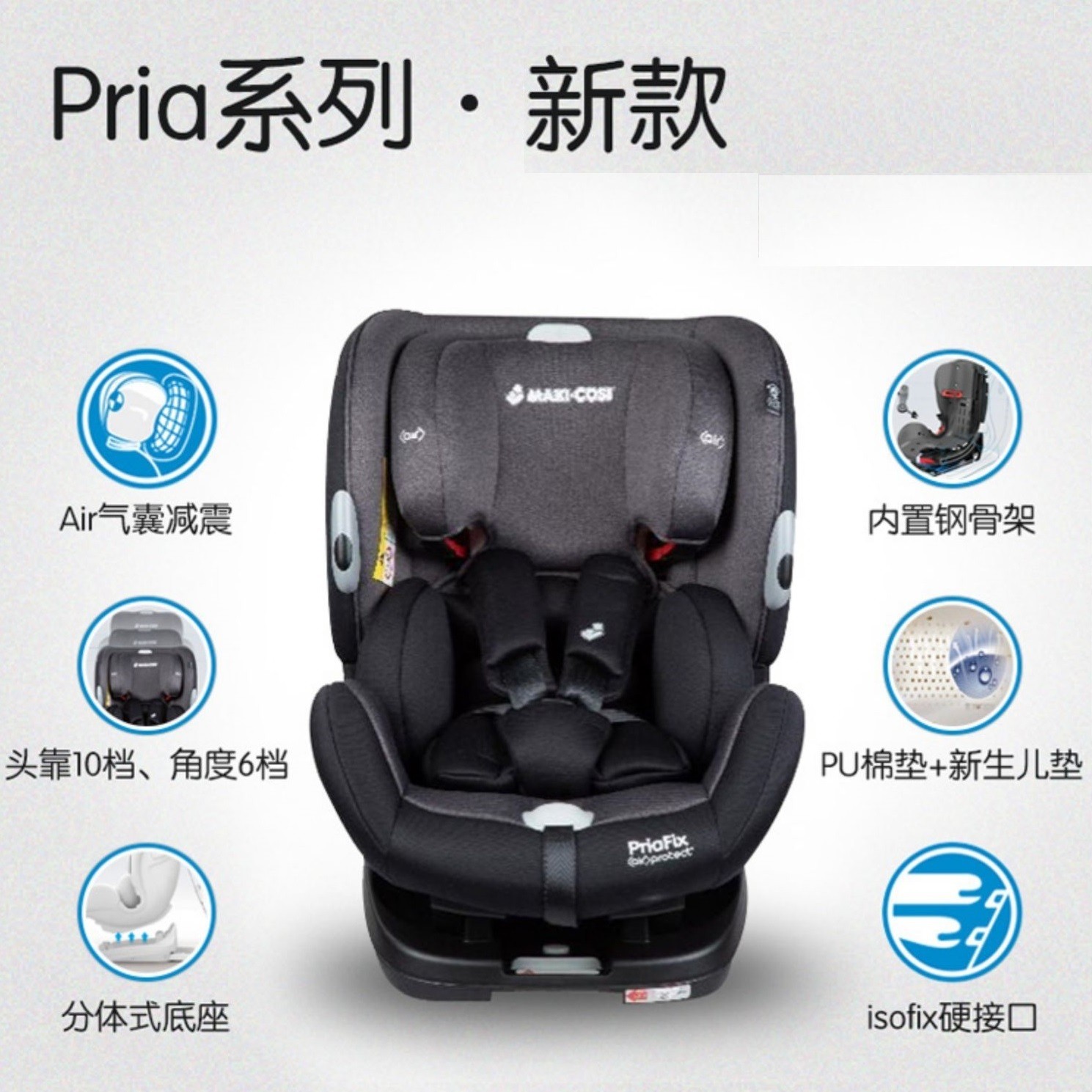 MAXI COSI迈可适Priafix新生婴儿童汽车安全座椅宝宝车载椅0-7岁 - 图0