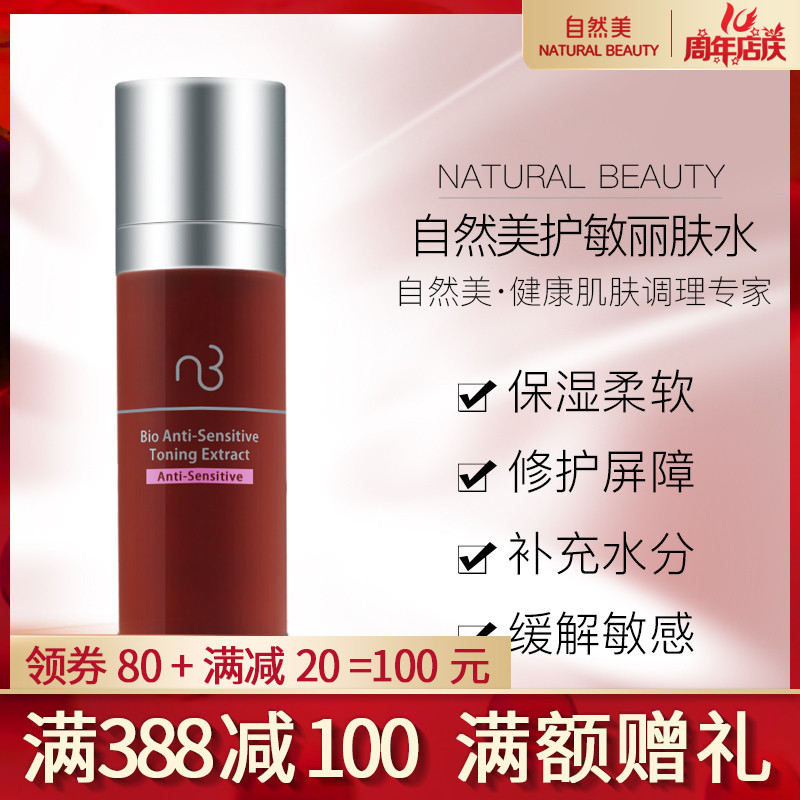 【加量不加價】NB自然美芯肌護敏麗膚水824027原824021 舒緩